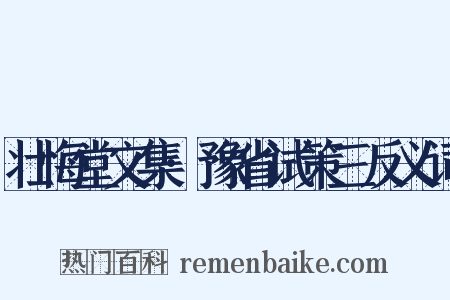壮悔堂文集·豫省试策三反义词是什么意思的图片